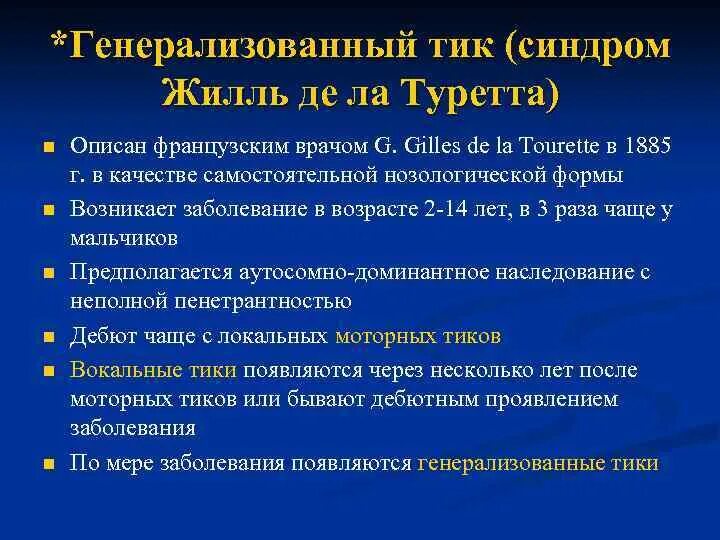 Клинические проявления синдрома Туретта, методы диагностики.. Генерализованный тик Туретта. Генерализованный тик Жиль де ля Туретта.