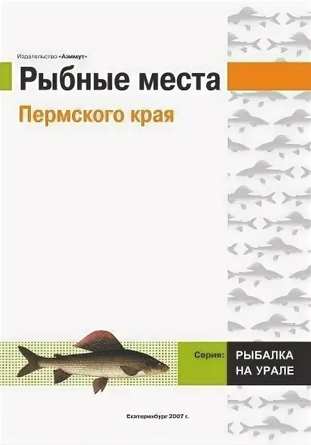 План ловли. План рыбалки. Рыбное место Пермь. Рыбалка Пермский край книга. Рыбные места России книга.