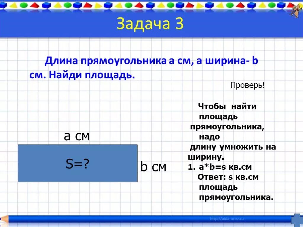 Как найти длину прямоугольника. Как найти площадь прямоугольника. Найдите ширину прямоугольника. Найди длину прямоугольника.