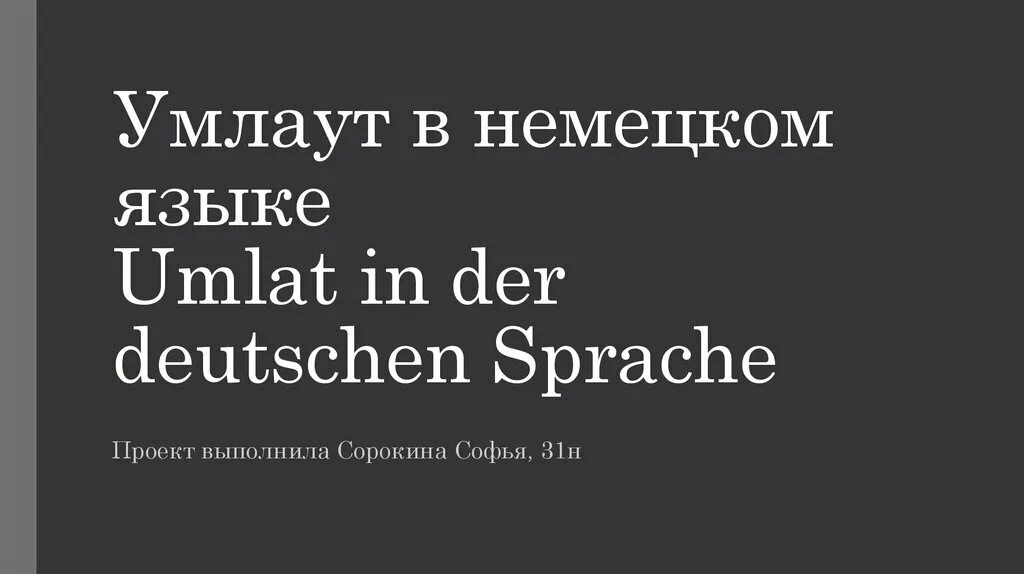 Умлаут в немецком. Умлаут в немецком языке. умляут в немецком языке. умлаут в германских языках. немецкий алфавит умлаут.