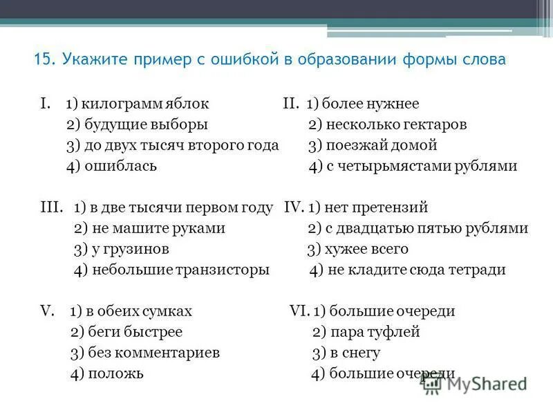 Образование формы слова положь. Найти ошибку в образовании форм слов. Ошибки в образовании формы слова примеры. Образование формы слова положь. Ошибка при образовании формы слова.