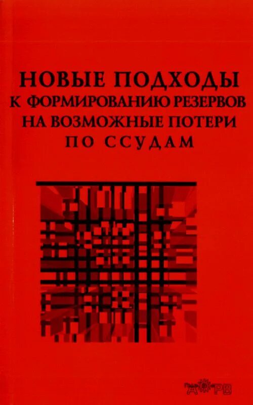 Формировать резервы на возможные потери. Резерв на возможные потери по ссудам формируется. порядок формирования резервов на возможные потери по ссудам. положение по созданию резервов под возможные потери по ссудам. расчет резерва на возможные потери по ссудам.