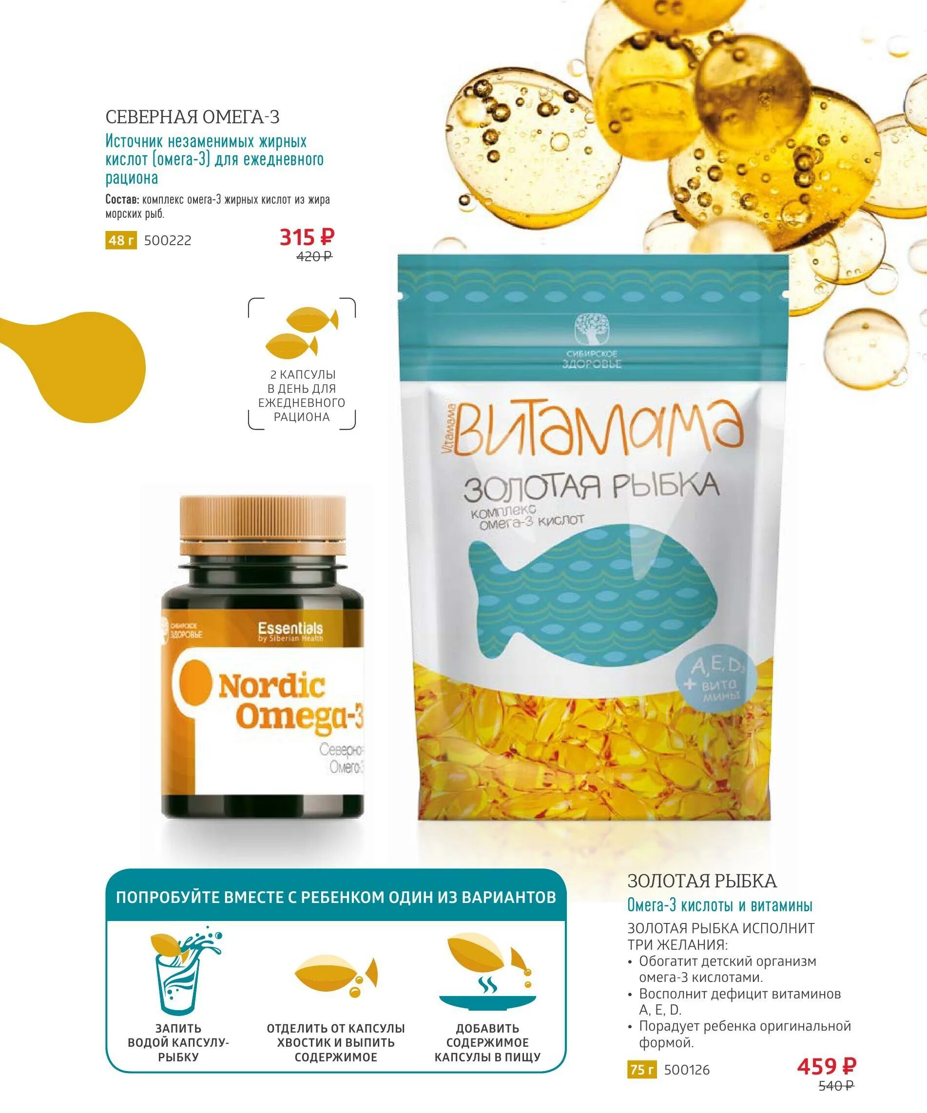 сибирское здоровье витамины омега 3. северная омега сибирское здоровье. омега 3 витамама состав золотая рыбка. омега сибирское здоровье детям золотая рыбка. золотая рыбка siberian wellness.