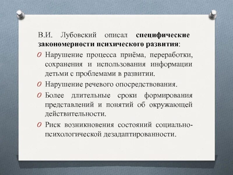 Лубовский специфические закономерности психического развития. Специфические закономерности развития детей с ОВЗ. Общие закономерности развития психики детей с ОВЗ. Специфические закономерности отклоняющегося психического развития..