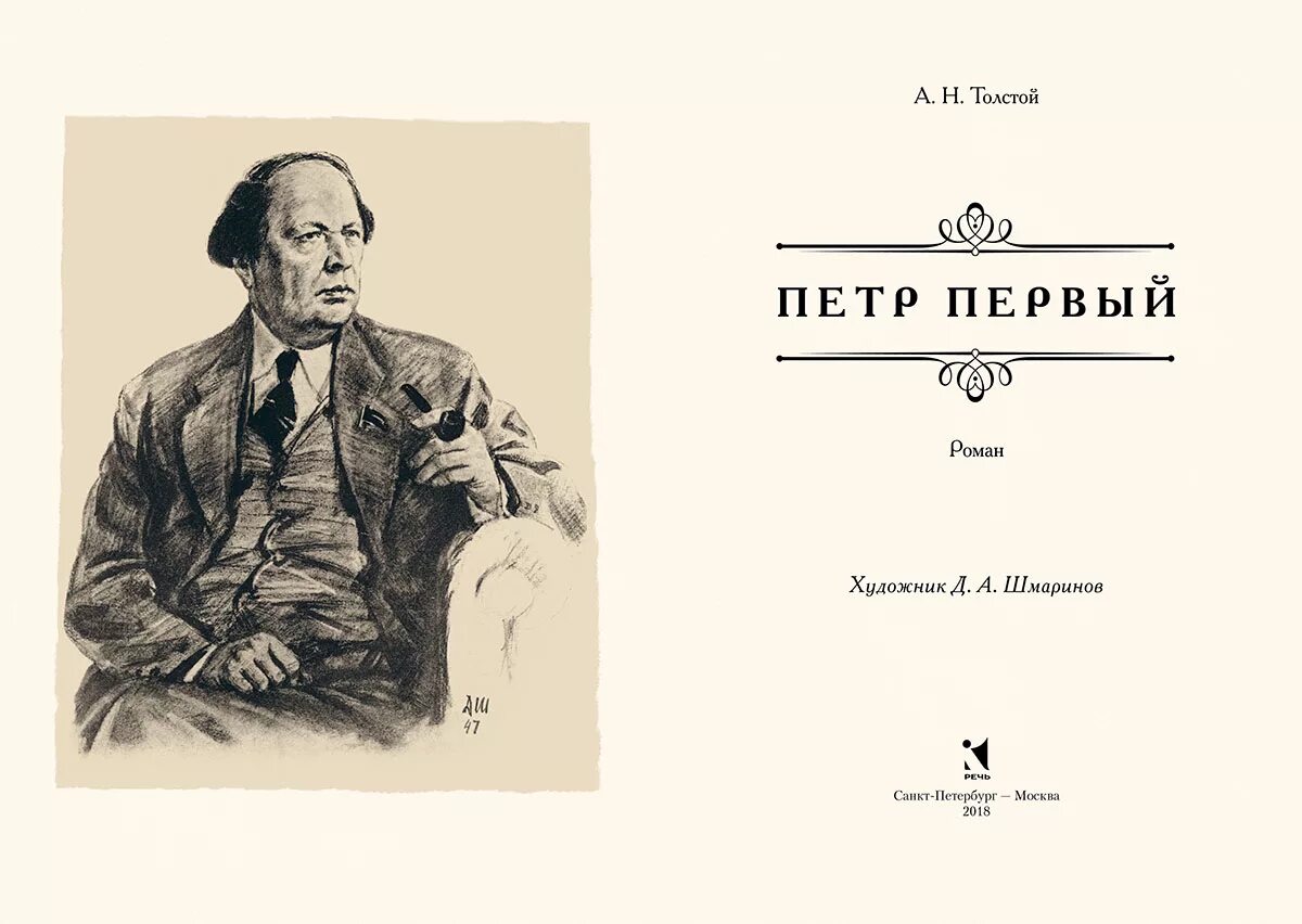 А. Толстой про петра 1. "петр первый". Пётр 1 книга толстой. Толстой пётр первый книга.