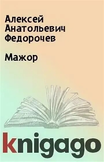 Читать федорочева видящий. Деревенский адвокат.