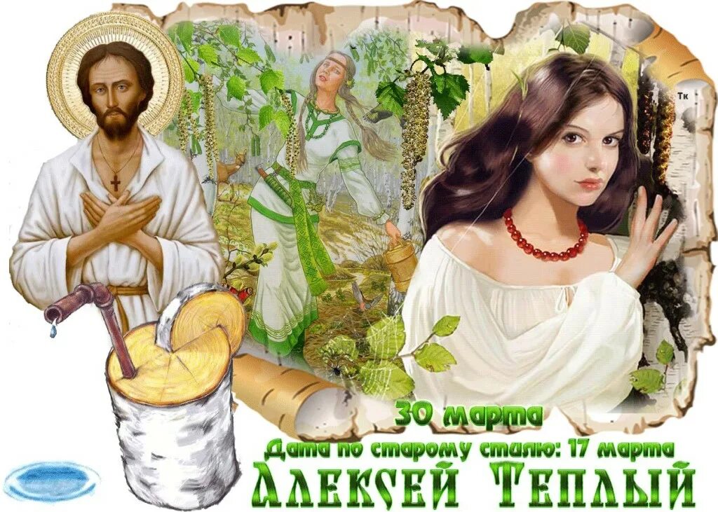 С днем теплого Алексея. Праздник день теплого Алексея.