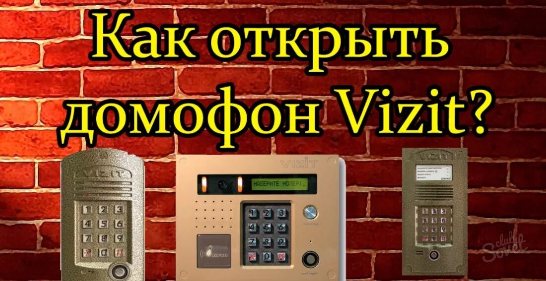 Код домофон визит открыть. Домофон визит 2025. коды домофона vizit 2025. домофон визит 2019. код домофона визит 2025.