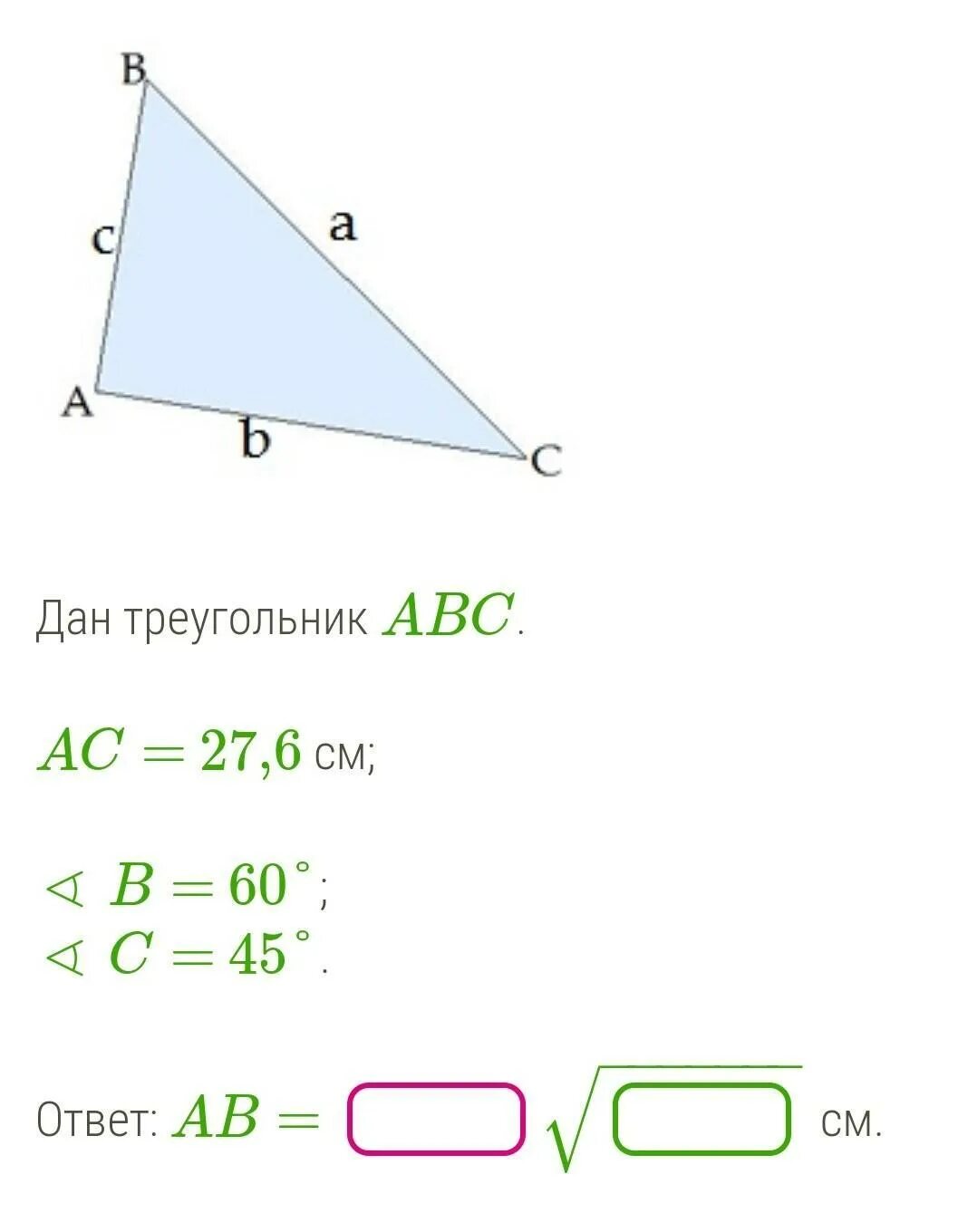 В треугольнике авс ас 37. Треугольник ABC. AC 37,2 см ∢ b 45° ∢ c 60°.. Треугольника ABC ответ. Треугольник . 45 См . (ответ упрости до.