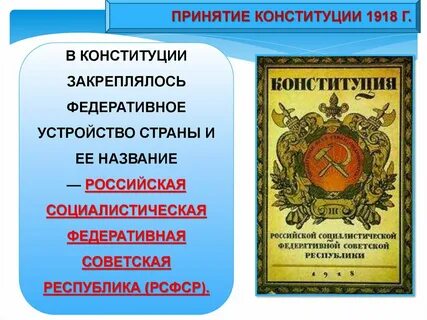 В каком городе принята конституция рсфср