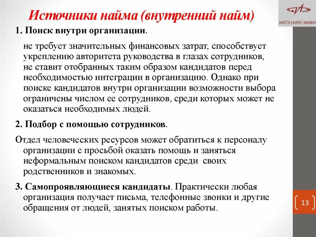 Внутренние источник найма персонала. Внутренние источник найма персонала. Внутренние источник найма персонала. Каковы источники внутреннего найма рабочей силы. К достоинствам внешних источников набора персонала относятся.