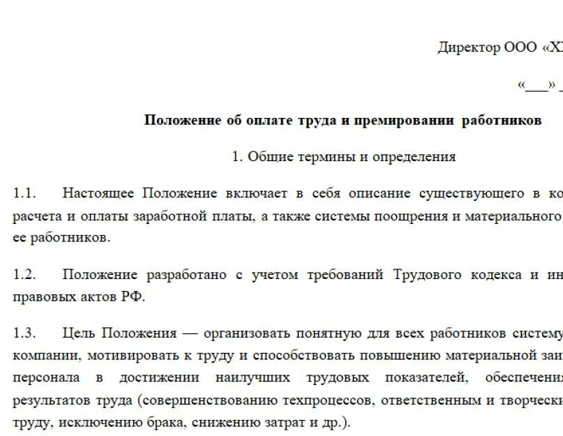 Положение об оплате и премировании работников. Положение об оплате труда и премировании работников образец 2025. положение об оплате труда на сотрудника. положение об оплате труда образец 2025 образец. положение об оплате труда с почасовой оплатой труда образец.