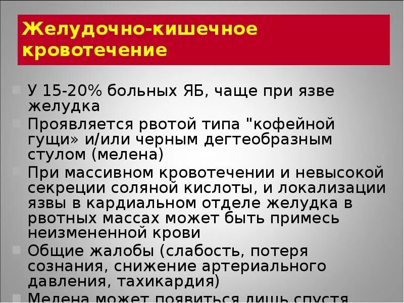 Кал при язвенной болезни желудка. Желудочно кишечного кровотечения мелена. Стул при желудочном кровотечении. Цвет кала при желудочно кишечном кровотечении.