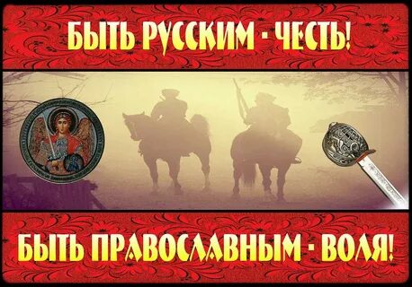 Быть русским честь
