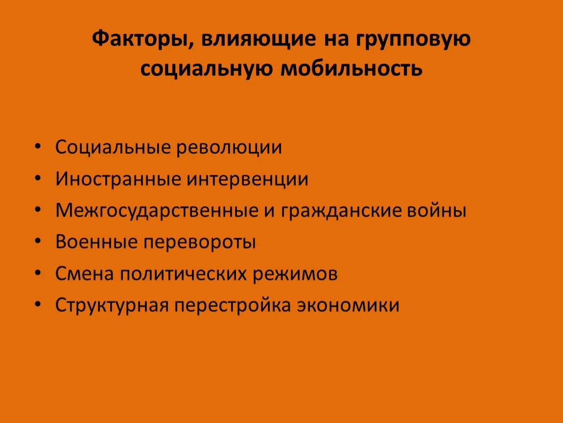 Факторы влияющие на групповую социальную мобильность. Факторы влияющие на процесс социальной мобильности. Социальные факторы влияют на. Факторы оказывающие влияние на социальную мобильность. Основные группы факторов влияющих на