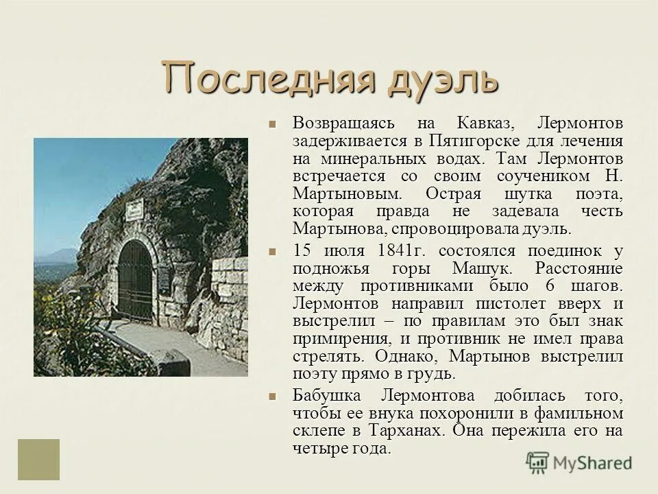 Михаил юрьевич лермонтов дуэль. Михаил юрьевич лермонтов 2 дуэль. Михаил юрьевич лермонтов 1840 дуэль. Сообщение о дуэли лермонтова. 1841 дуэль лермонтова с мартыновым.