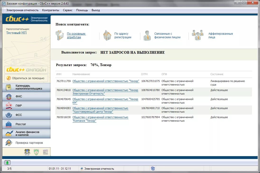 Ооо через сбис. ИФНС справка об открытых счетах. СБИС++ электронная отчетность. Справка ИФНС об открытых расчетных счетах. Запрос справки об открытых счетах из налоговой через СБИС.