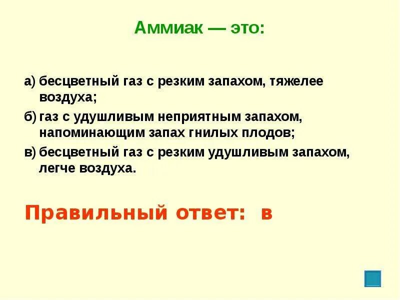 Аммиак. ГАЗ С резким неприятным запахом. Бесцветный ГАЗ С резким неприятным запахом. Тяжелее воздуха.. Аммиак ГАЗ С резким запахом. Газ с удушливым неприятным запахом