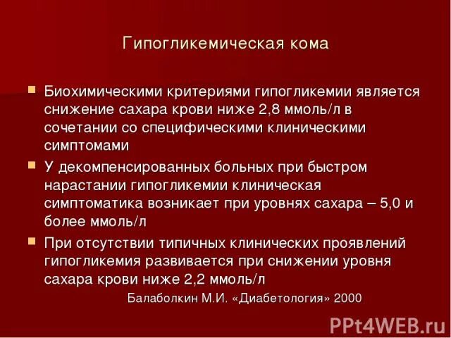 Малярийная кома профилактика. Кома профилактика. Профилактика при гипергликемической коме. Факторы гипогликемической комы. Малярийная кома симптомы.