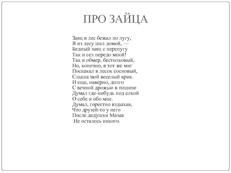 Стихотворение рубцова заяц. Стих Николая Рубцова про зайца. Стихотворение Николая Рубцова про зайца. Стихотворение про зайца рубцов.