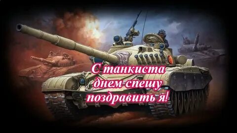 Мужчину с днем танкиста