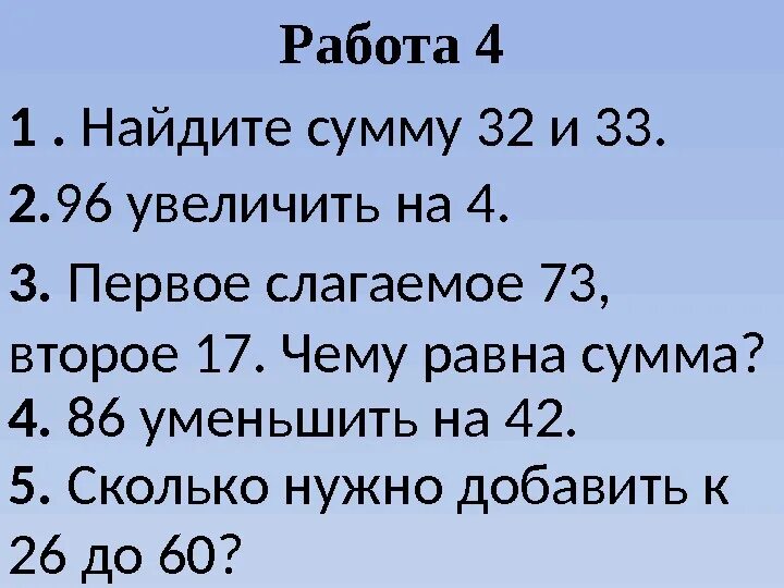 Найди сумму если первое слагаемое. Найдите сумму. Увеличь 4 на 4. 4,2 Увеличить на 1. Увеличить 1 на 4 ответ.