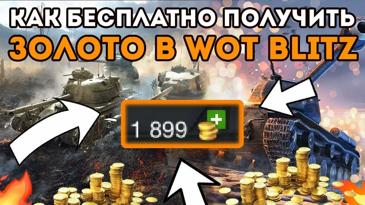 Голда для блиц. Золото WOT Blitz. 6500 Золота WOT Blitz. Подписка на золото WOT Blitz. Голда вот блиц.