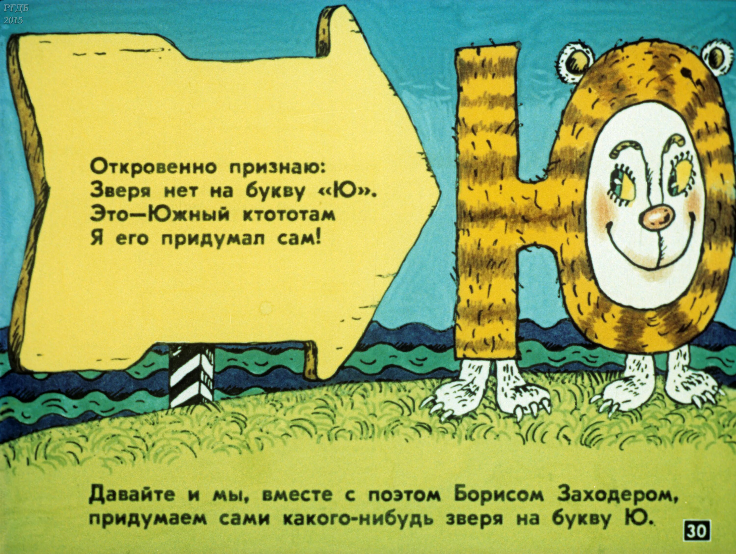 Заходер буква ю. Заходер ктототам. южный ктототам. борис заходер южный ктототам. заходер мохнатая азбука южный ктототам.
