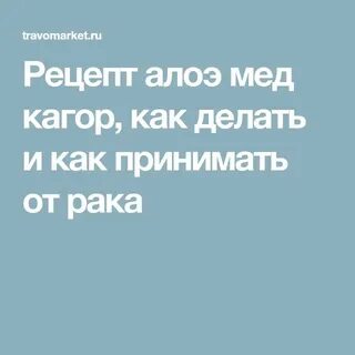 Настойка алоэ и кагор отзывы
