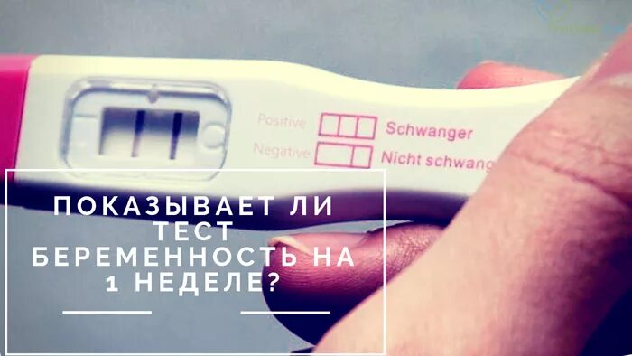 Тест после 2 недель зачатия. Тест на беременность. Тест на беременность в неделях. Тест на беременность 1геделя. Тест на беременность 1 неделя.