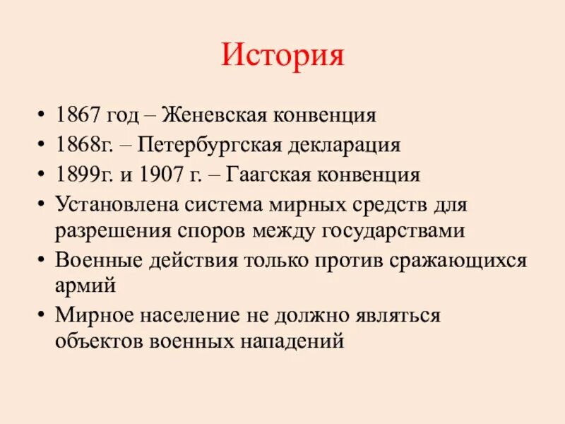 Гаагская декларация 1907. Петербургская конвенция 1907. Женевская конвенция 1907. Женевская конвенция 1867 года. Конвенция установила минимальные