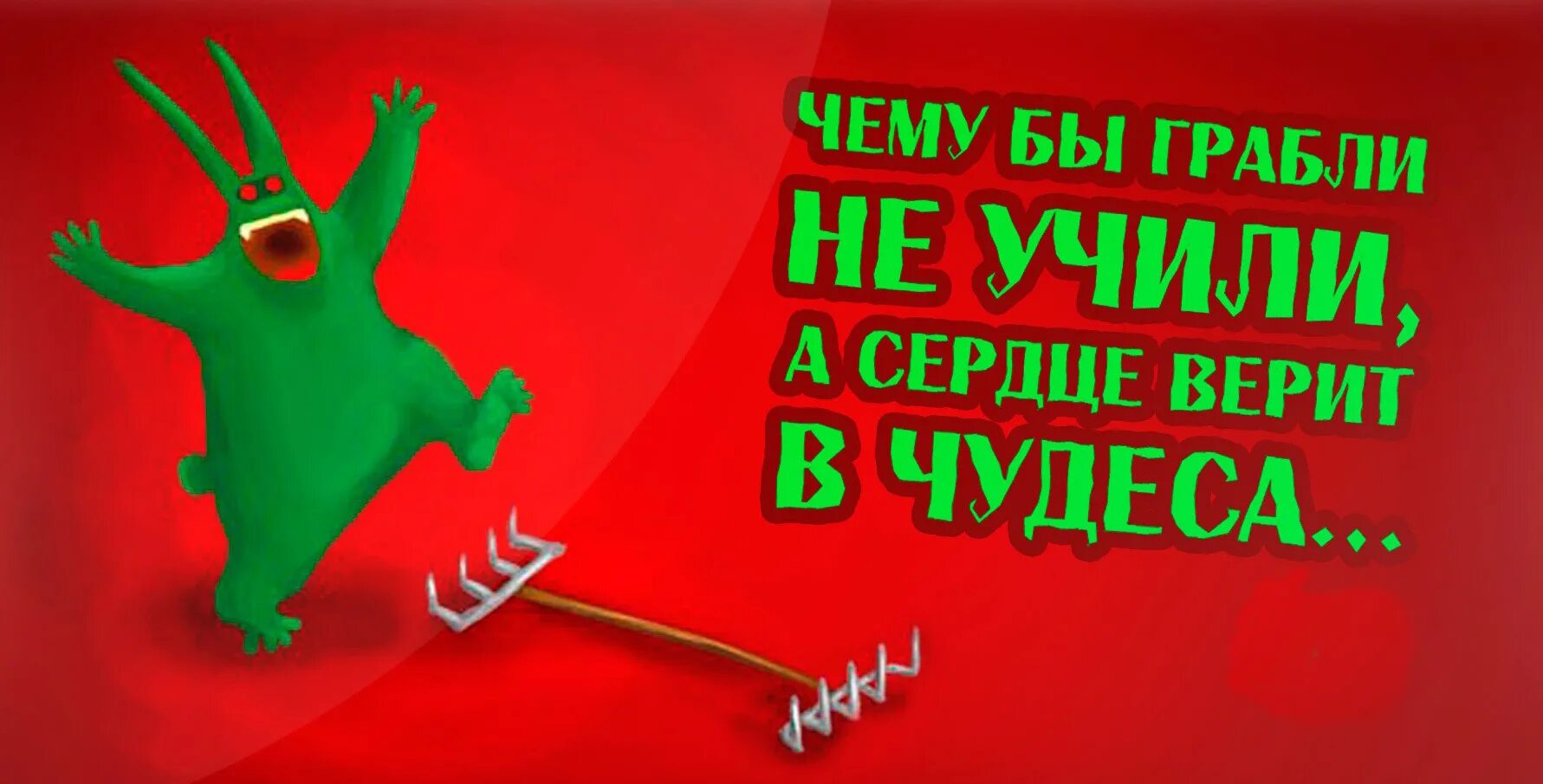 Веришь в чудеса карты. Грабли учат. сердце грабли. мысли вслух прикольные. а сердце верит в чудеса.
