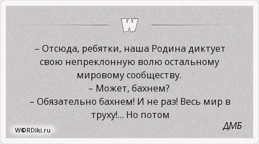 Отсюда ребятки наша Родина диктует свою непреклонную. Товарищ прапорщик а может бахнем. ДМБ отсюда наша Родина диктует свою непреклонную волю. Отсюда ребятки наша Родина. Дмб бахнем