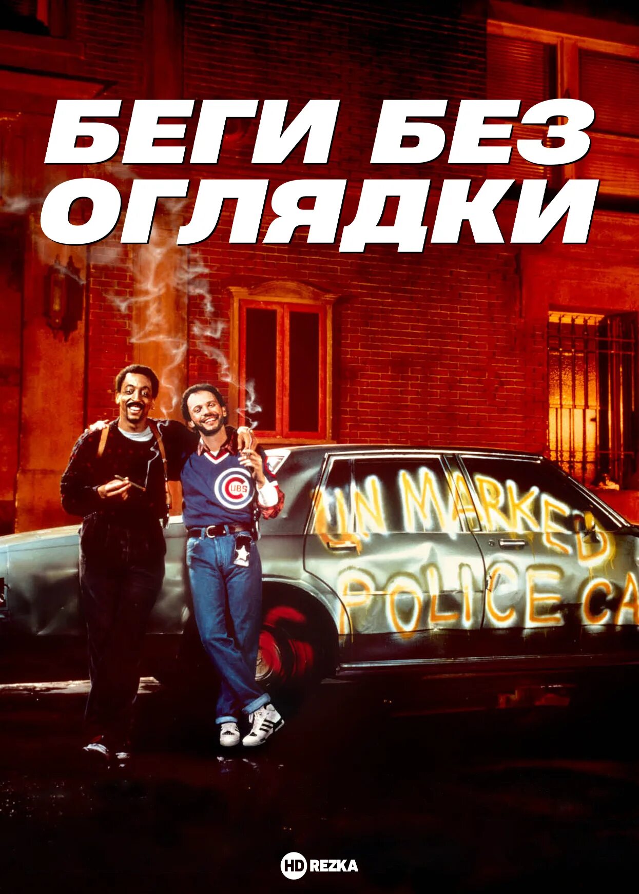 Года бегут без оглядки. Беги без оглядки сюжет. Года бегут без оглядки. Беги без оглядки (2005). Года бегут без оглядки.