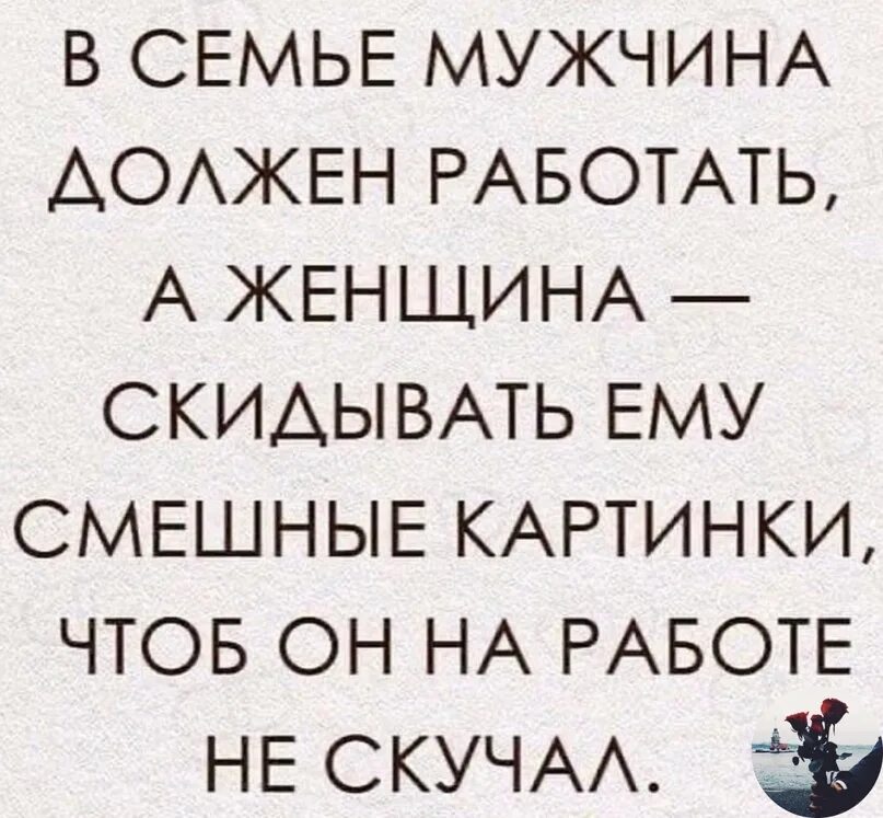 Мужчине надо работать. Приколы про мужа. Прикольные картинки мужу. Смешные картинки про мужа. Смешные картинки про мужа с надписями.