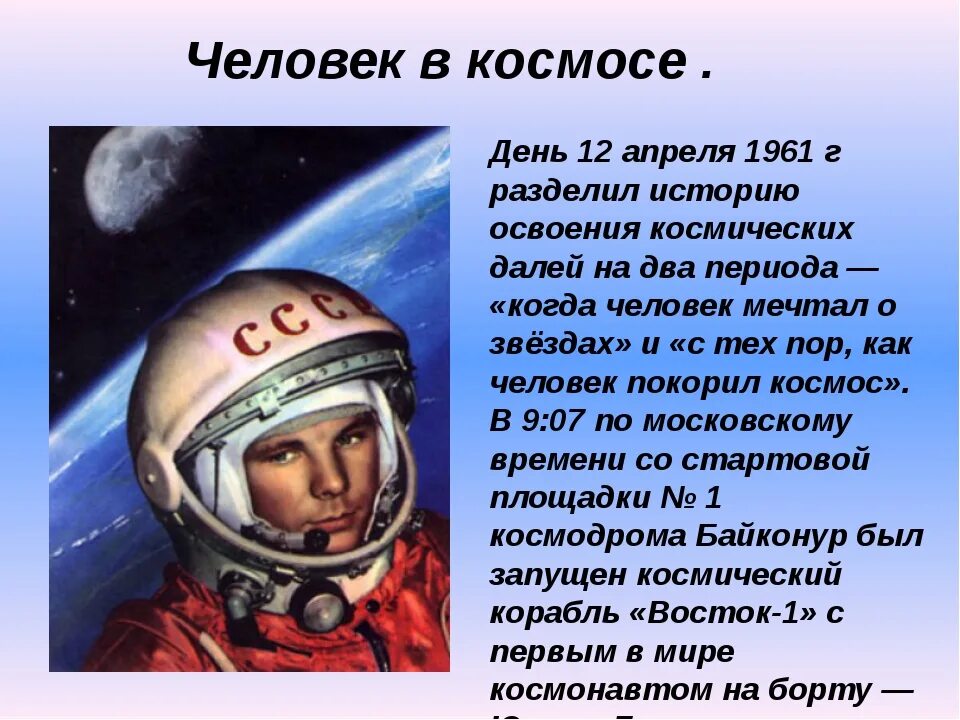 День космонавтики первый человек в космосе. 12 Апреля день космонавтики. 12 Апреля жену космонавтики. Детям о космосе и космонавтах. День космонавтики история.