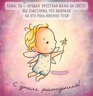 Кума с днем рождения крестницы