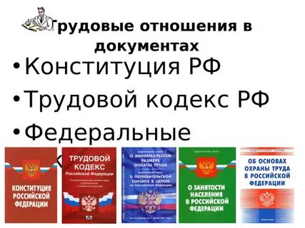Статус трудового кодекса