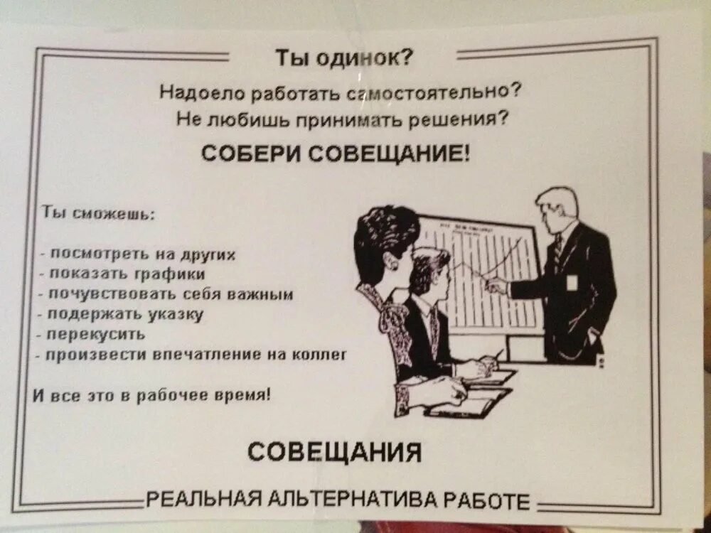 Совещание альтернатива работе. Совещание. Собери совещание прикол. Тебе скучно и одиноко Собери совещание.