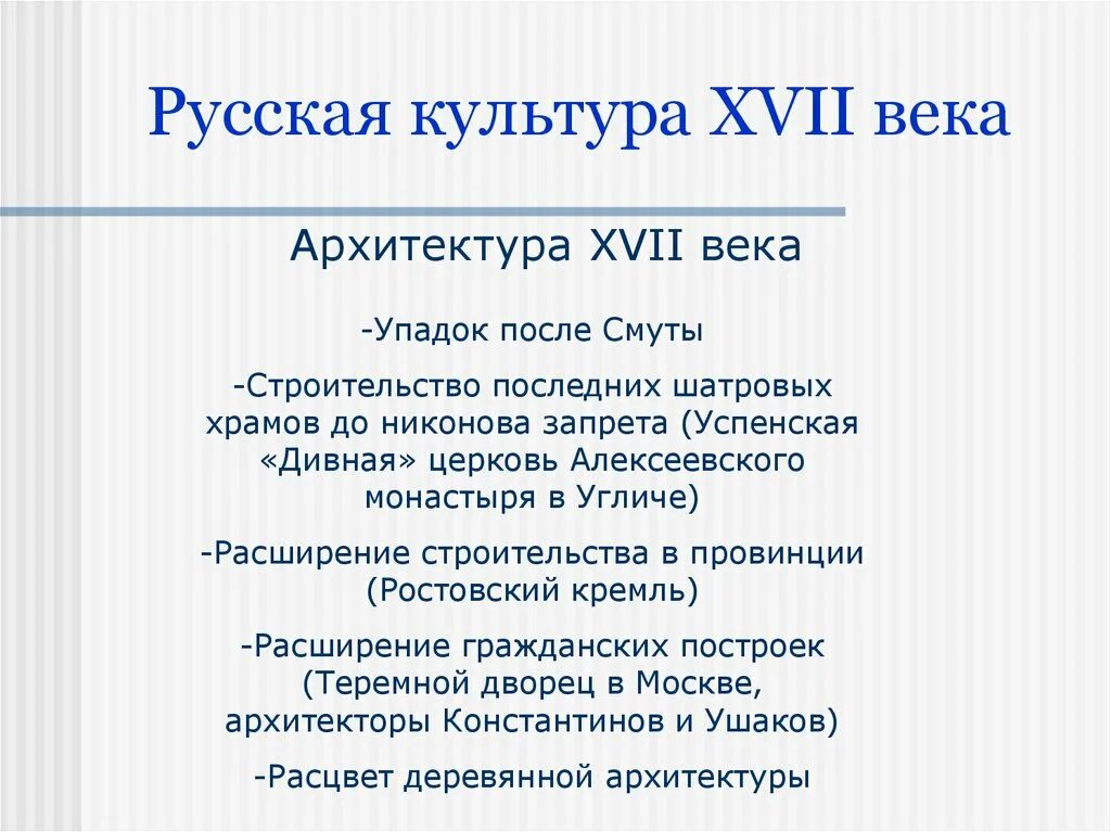 Произведение культуры 17 века. Русская культура в 17вв. Русская культура 17 века. Русская культура XVI – XVII ВВ.. Культура России 17 века таблица.