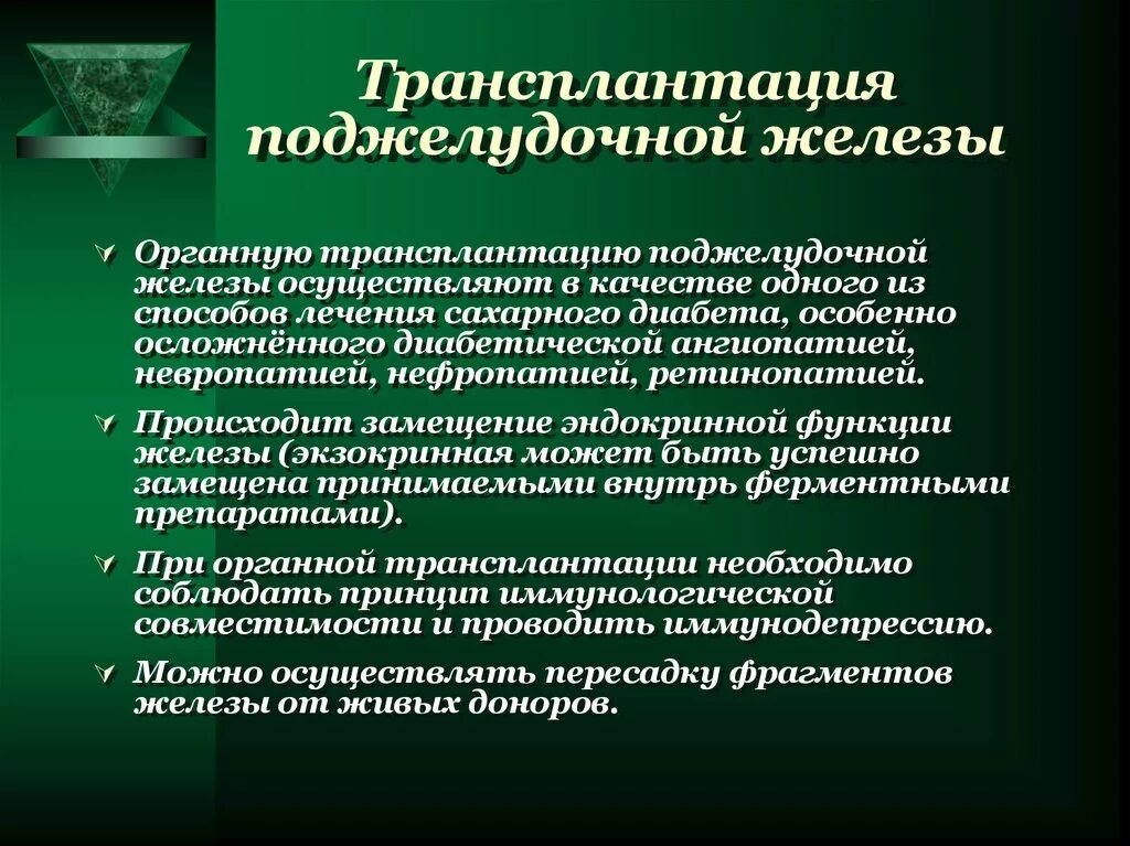 Трансплантация поджелудочной железы презентация. Органная трансплантация поджелудочной железы. Трансплантация поджелудочной показания. Трансплантация клеток поджелудочной железы. Пересадка поджелудочной при диабете