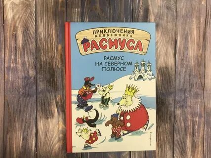 Расмус книги