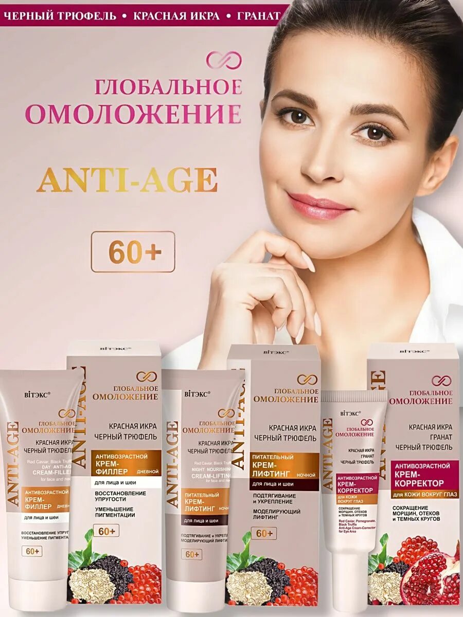Глобальное омоложение крем филлер 60+ витекс. Антивозрастной крем q+a для лица и шеи. Лица и шеи ночной 60+ 50мл. Витекс глобальное омоложение 50+. Белита линия глобальное омоложение.