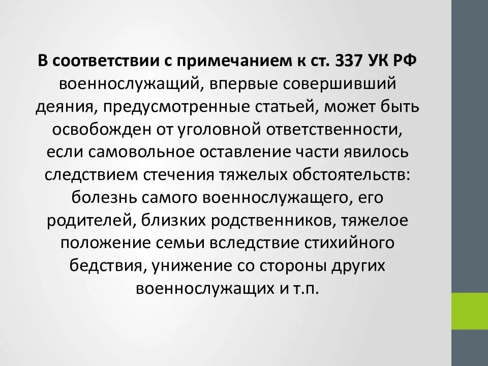 337 ук рф комментарий. Ст 337 УК РФ степень тяжести. Статья 337 УК РФ. Статья 337 уголовного кодекса. Самовольное оставление части или места службы ст 337 УК РФ.