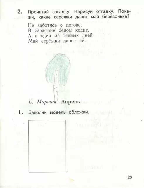 Ефросинина литературное 1 класс ответы. Маршак апрель модель обложки. Заполни модель обложки с Маршак апрель. Прочитай загадку Нарисуй отгадку. Модель обложки апрель Маршак 1 класс.