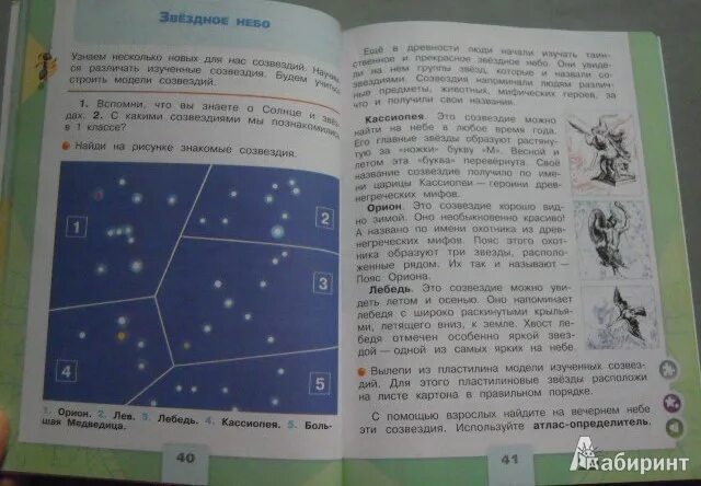 Окружающий мир 2 класс 40 43. Окружающий мир 2 класс учебник созвездия. Созвездия 1 класс окружающий мир Плешаков. Созвездия окр мир 2 класс. Звёздное небо 2 класс окружающий мир.