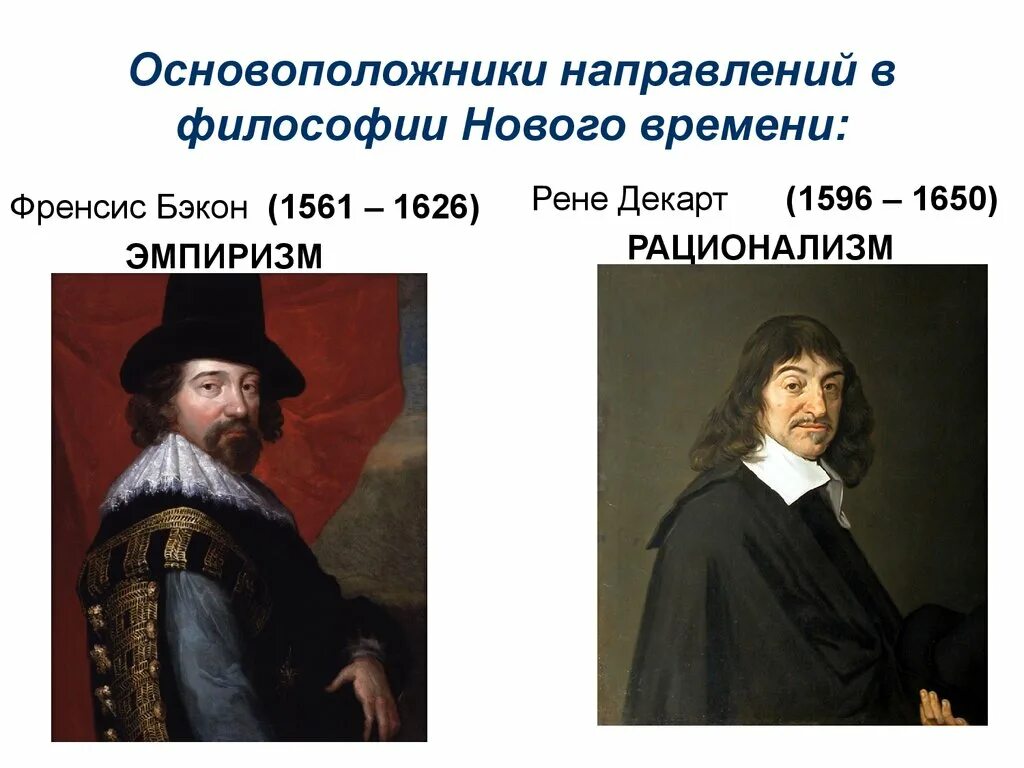 Философский эмпиризм нового времени. Рене Декарт ф Бэкон. Представители Декарт и Бэкон. Философия нового времени. Философия нового времени основоположники.