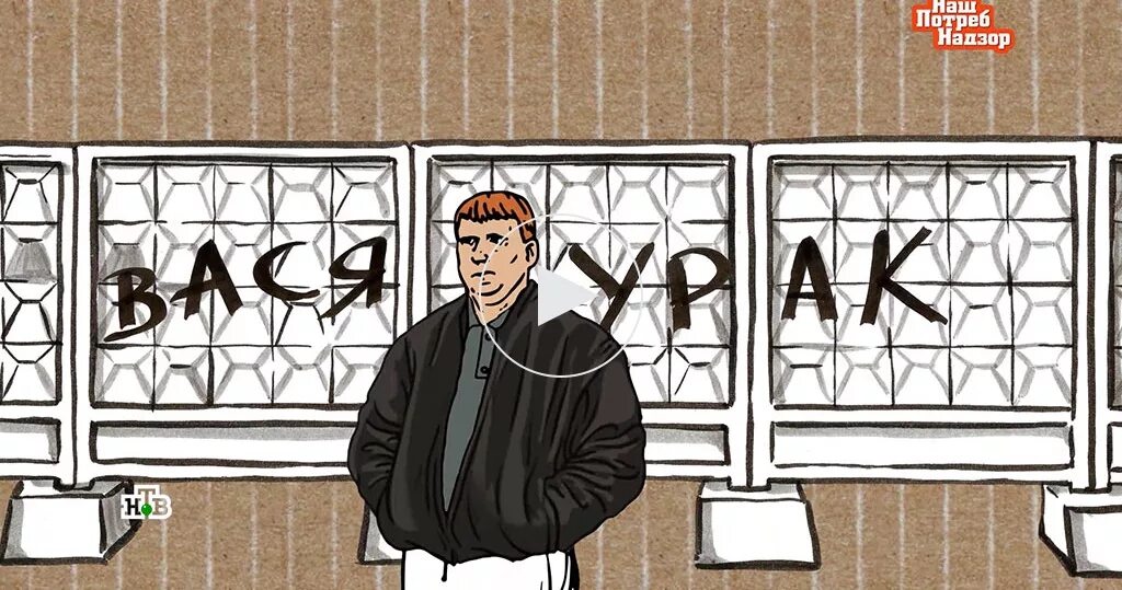 Вася передача. Карикатуры бориса дёмина. Не будь как вася. Вася передача. Прощай вася ералаш.