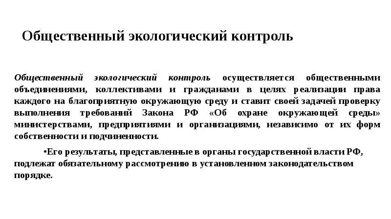 Общественный экологический контроль осуществляется в целях. Общественный экологический контроль. общественный экологический мониторинг. экологический контроль лекция.