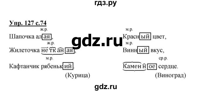 Русский язык 3 класс 2 часть упражнение 127. Гдз по русскому языку 3 класс страница 74 упражнение 127. Русский язык 3 часть упражнение 127. Упражнение 127 по русскому языку 3 класс. Русский язык 2 класс страничка 74